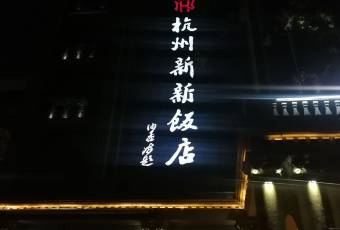 杭州新新飯店·1913餐廳用戶圖片