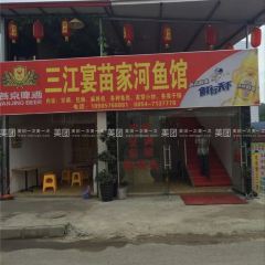 三江宴苗家河鱼馆 User Photo