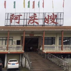 阿庆嫂海鲜舫 User Photo
