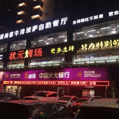 状元烤场(大学路总店) User Photo