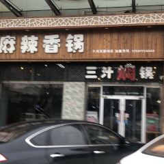 蜀道麻辣香锅(大润发店) User Photo