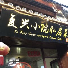 复兴小院·私房菜(古城店) User Photo