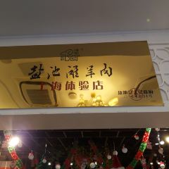清真·宁夏印象·盐池滩羊肉体验店(江宁路店) User Photo