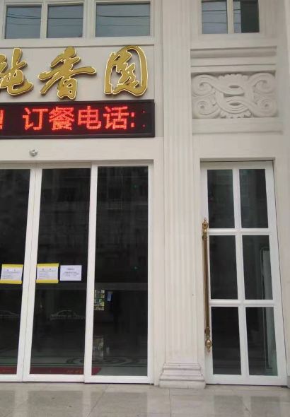 炖香园金白禾主题宴会酒店(二号路店)