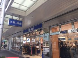 青山洋服（阿倍野店）