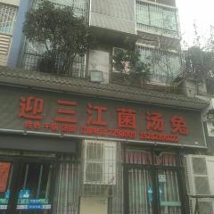 迎三江菌汤兔(星桥街西段店) ảnh của người dùng