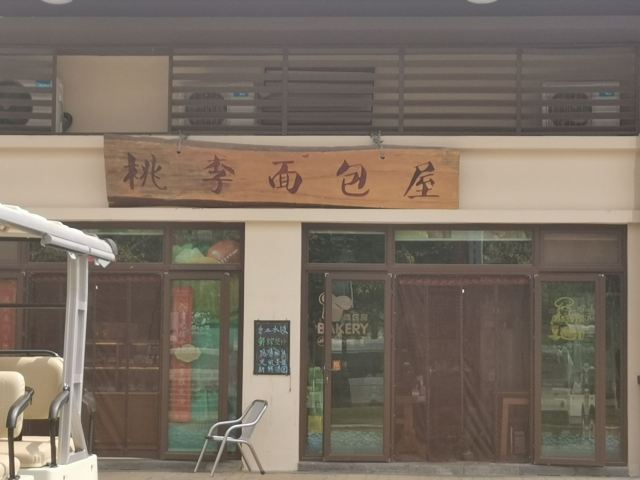 桃李麵包屋
