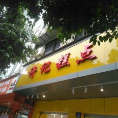 许记糕点 User Photo