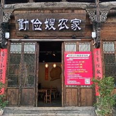 勤俭嫂农家乐 User Photo