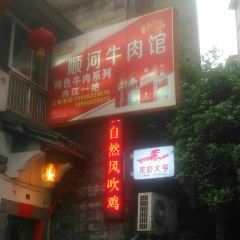顺河牛肉馆 User Photo
