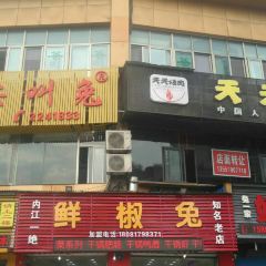 鲜椒兔(大佛寺店) User Photo