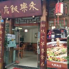 永樂飯店張用戶圖片