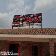 三间五房 여행 사진