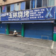 玉林烧烤(大佛寺店) User Photo