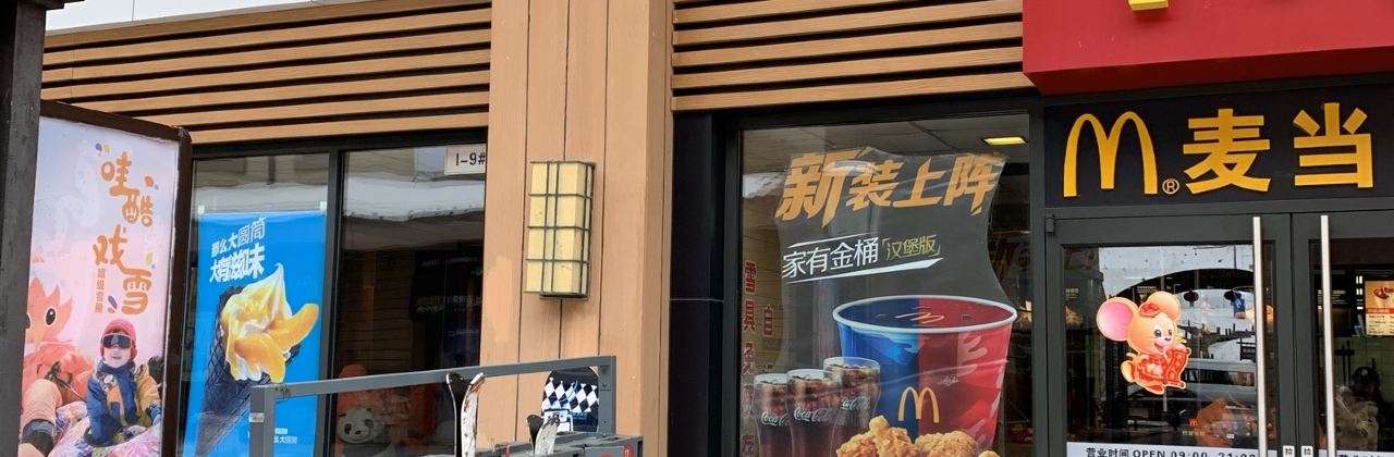 麦当劳(白山市松江河店)