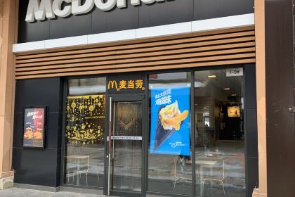 麦当劳(白山市松江河店)
