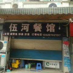 伍河餐馆(西林花园店) User Photo