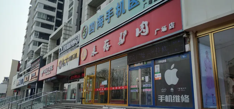 永存驢肉(廣場店)