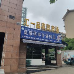 汇一品农贸市场 User Photo