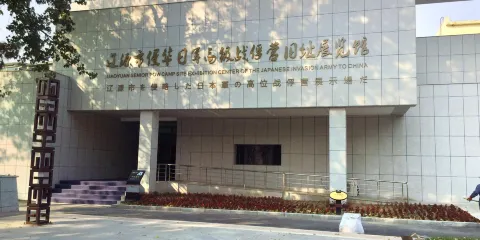 侵華日軍遼源高級戰俘營舊址