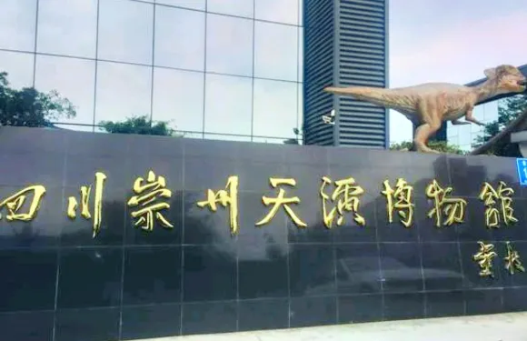 崇州天演博物館門票大小同價