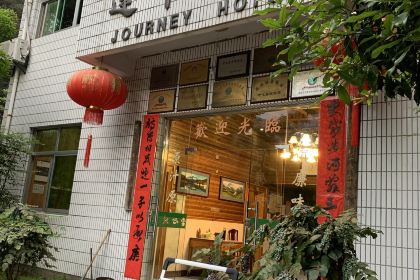 途中饭店(开化店)