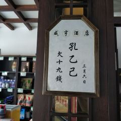绍兴咸亨大酒店·中餐厅(鲁迅中路店) User Photo