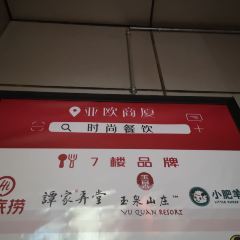 海底捞火锅(亚欧店) User Photo