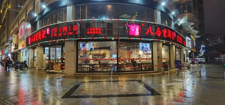 汕頭八合裏海記牛肉店(鐘法店)