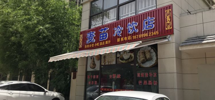 麦苗冷饮店