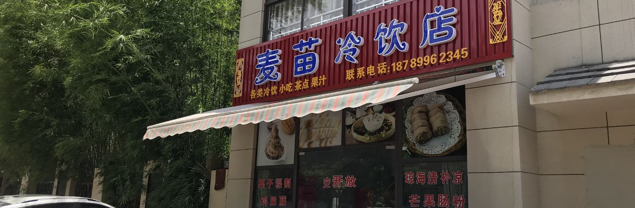 麦苗冷饮店