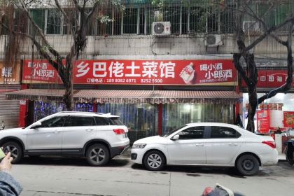 乡巴佬土菜馆(新津店)