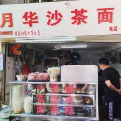 Yuehua Sate Noodles User Photo