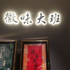 徽味大班張用戶圖片