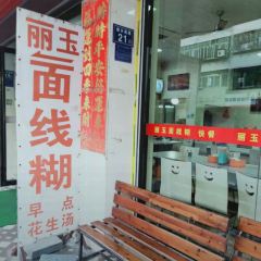 丽玉面线糊(海景商贸城店) User Photo