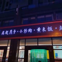吴起燕子小炒肉黄米饭炖羊肉(林凯唐缘店) User Photo