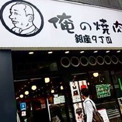 Oreno Yakiniku ginza9 User Photo