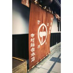 Nakamura Tokichi(Uji Honten) User Photo