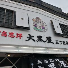 Mutton BBQ Daikokuya Main Store張用戶圖片