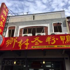 鄉村冬粉鴨 여행 사진