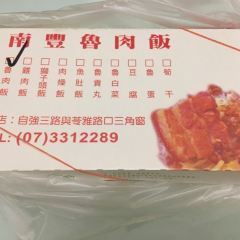 南豐魯肉飯 여행 사진