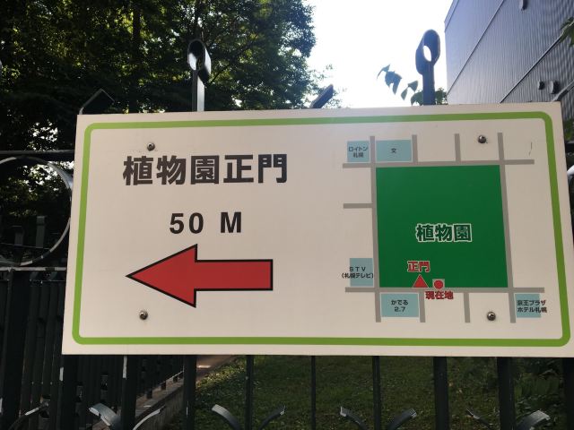 홋카이도 대학 부속 식물원