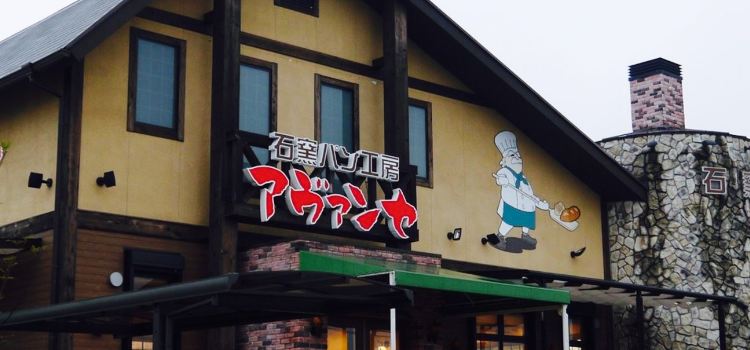 Ishigama artisanal bakery Avance Nagakute