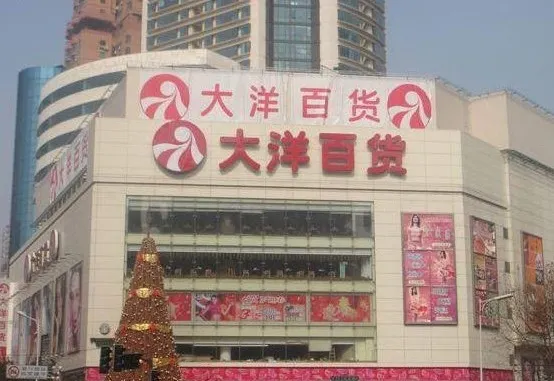 大洋百貨(東街店)