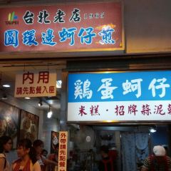 Yuan Huan Bian Oyster Omelet User Photo