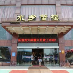 蟹宝酒楼•农家菜(古城北路店) User Photo