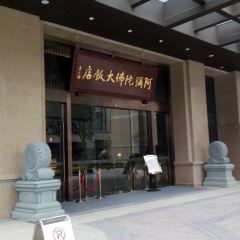 阿弥陀佛大饭店(福州浦上店）·中和艺素餐厅(金山正祥广场店) User Photo