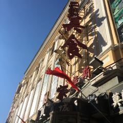 老厨家(中央大街店) User Photo