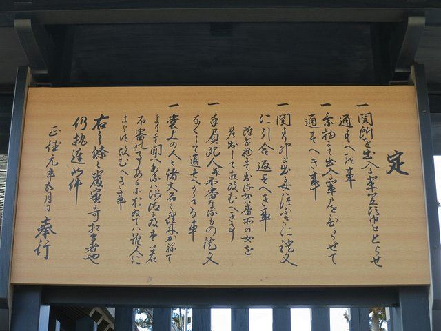 箱根関所