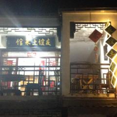 九华山友谊土菜馆小资餐厅 여행 사진